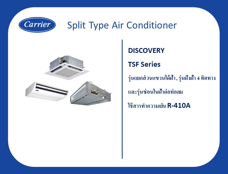 รุ่นแยกส่วนแขวนใต้ฝ้า ,รุ่นฝังฝ้า 4 ทิศทาง และรุ่นซ่อนในฝ้าต่อท่อลม Carrier DISCOVERY TSF Series น้ำยา R410