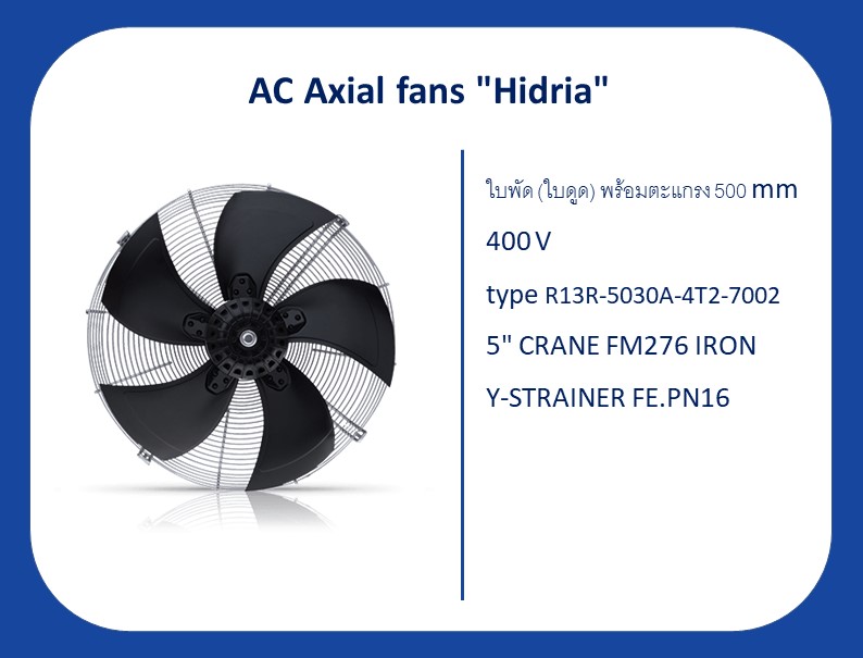 AC Axial fans "Hidria" ใบพัด (ใบดูด) พร้อมตะแกรง 500mm.,