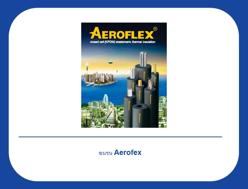 ฉนวน Aerofex